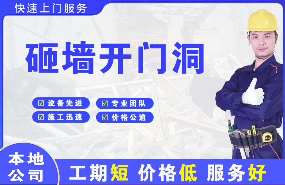 峰峰矿区砸墙开门洞